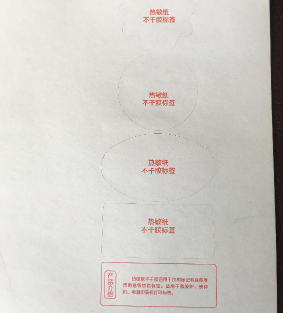 熱敏紙不干膠標簽定制