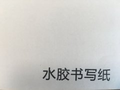 沈陽(yáng)書(shū)寫(xiě)紙不干膠印刷廠/書(shū)寫(xiě)紙不干膠定制批發(fā)