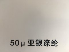 沈陽(yáng)亞銀滌綸不干膠印刷廠/亞銀滌綸不干膠定制批發(fā)