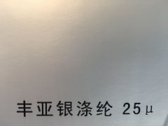 沈陽(yáng)豐亞銀滌綸不干膠印刷廠/豐亞銀滌綸不干膠定制批發(fā)