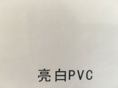 沈陽(yáng)亮白PVC不干膠印刷廠/亮白PVC不干膠定制批發(fā)