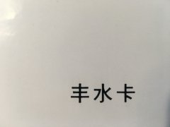 沈陽豐水卡不干膠印刷廠/豐水卡不干膠定制批發(fā)