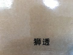 沈陽獅透不干膠印刷廠/獅透不干膠定制批發(fā)