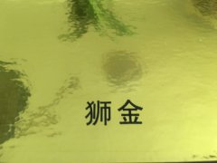 沈陽獅金不干膠印刷廠/獅金不干膠定制批發(fā)