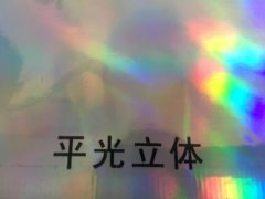 沈陽平光立體不干膠印刷廠/平光立體不干膠定制批發(fā)