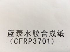 沈陽藍泰水膠合成紙不干膠印刷廠/藍泰水膠合成紙不干膠定制批發(fā)