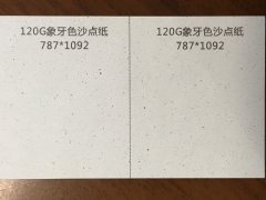 沈陽特種紙象牙色沙點(diǎn)紙印刷廠/特種紙象牙色沙點(diǎn)紙定制批發(fā)