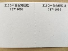 沈陽米白斑紋紙印刷廠/特種紙米白斑紋紙定制批發(fā)