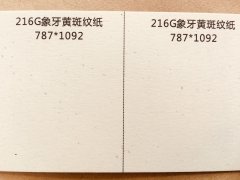 沈陽(yáng)象牙黃斑紋紙印刷廠/特種紙象牙黃斑紋紙定制批發(fā)
