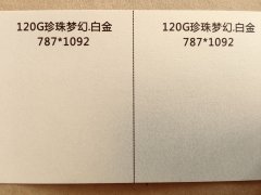 沈陽(yáng)特種紙珍珠夢(mèng)幻白金印刷廠/珍珠夢(mèng)幻冰白定制批發(fā)