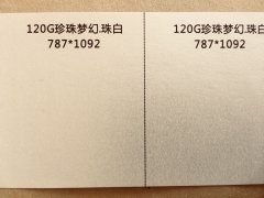 沈陽特種紙珍珠夢幻珠白印刷廠/珍珠夢幻珠白定制批發(fā)